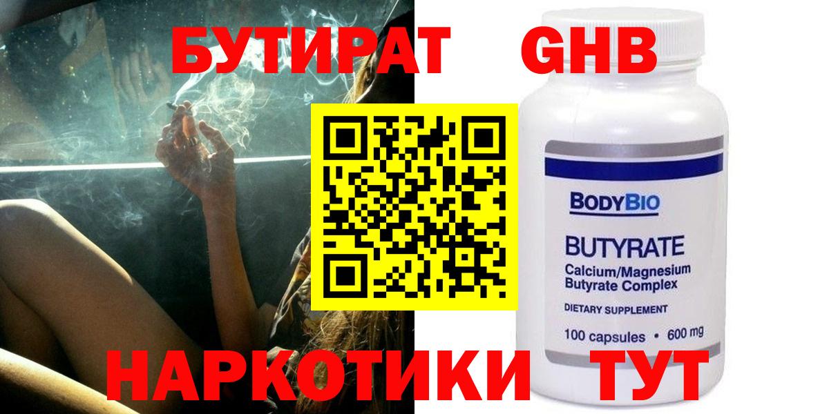 БУТИРАТ вода Красноярск